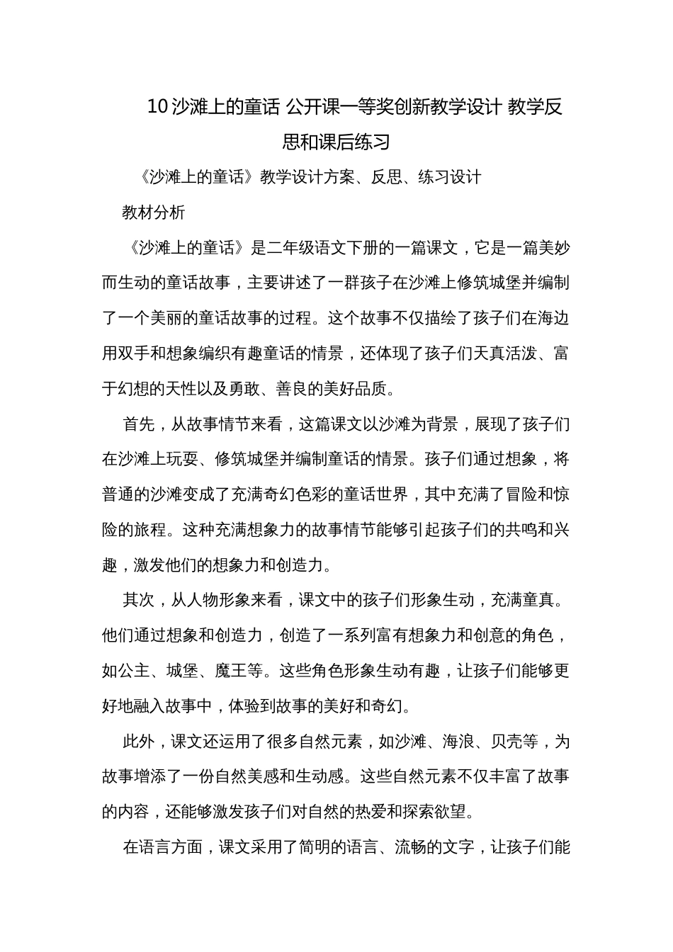 10沙滩上的童话 公开课一等奖创新教学设计 教学反思和课后练习_第1页