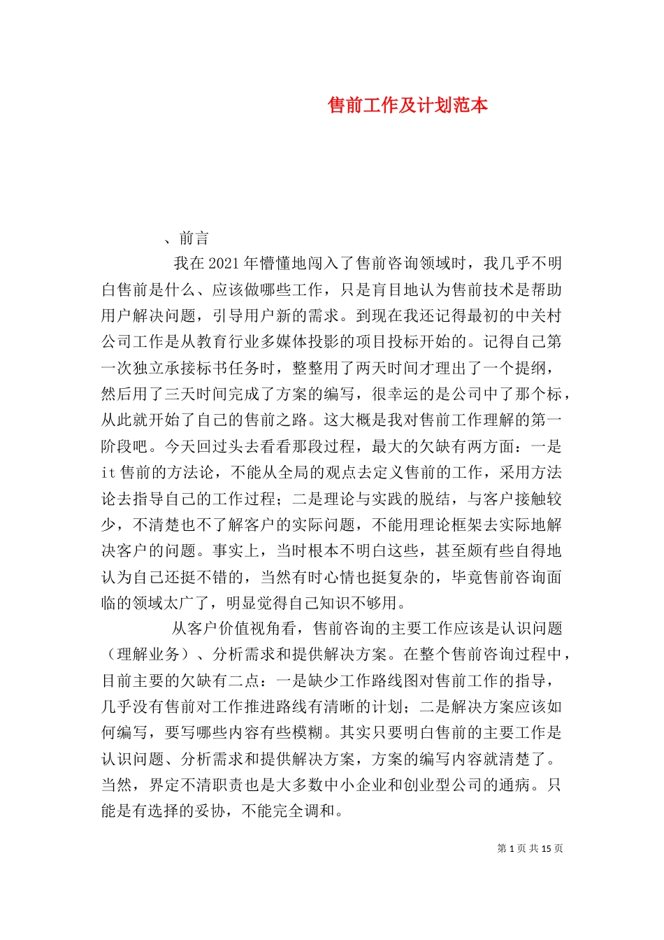售前工作及计划范本_第1页