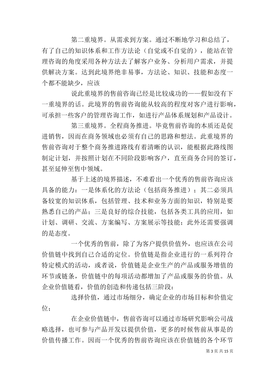 售前工作及计划范本_第3页