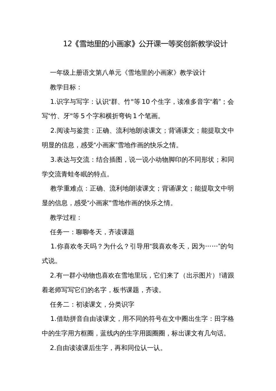 12《雪地里的小画家》公开课一等奖创新教学设计_第1页