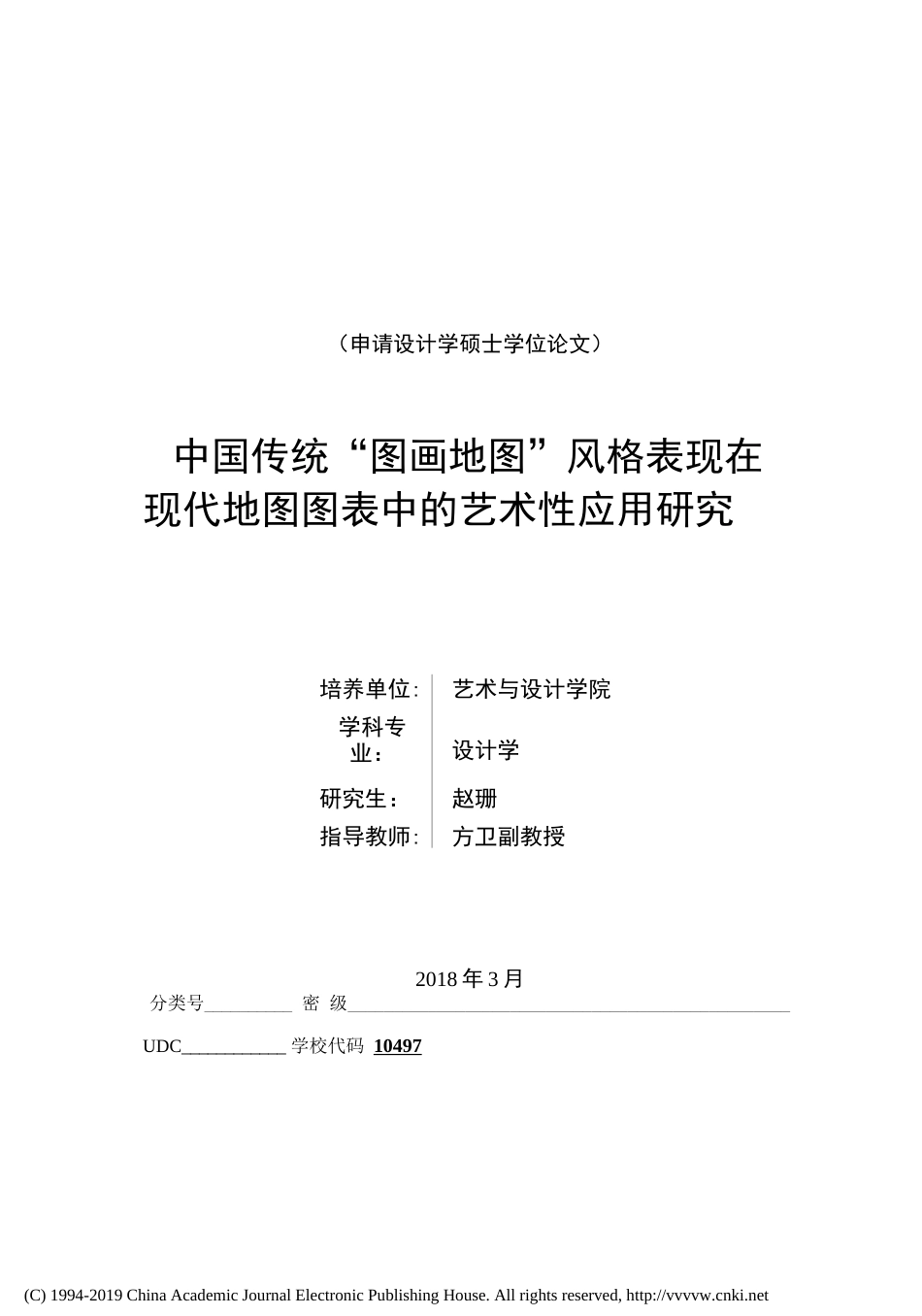 中国传统图画地图风格表现在现代地图图表中的艺术性应用研究  _第1页