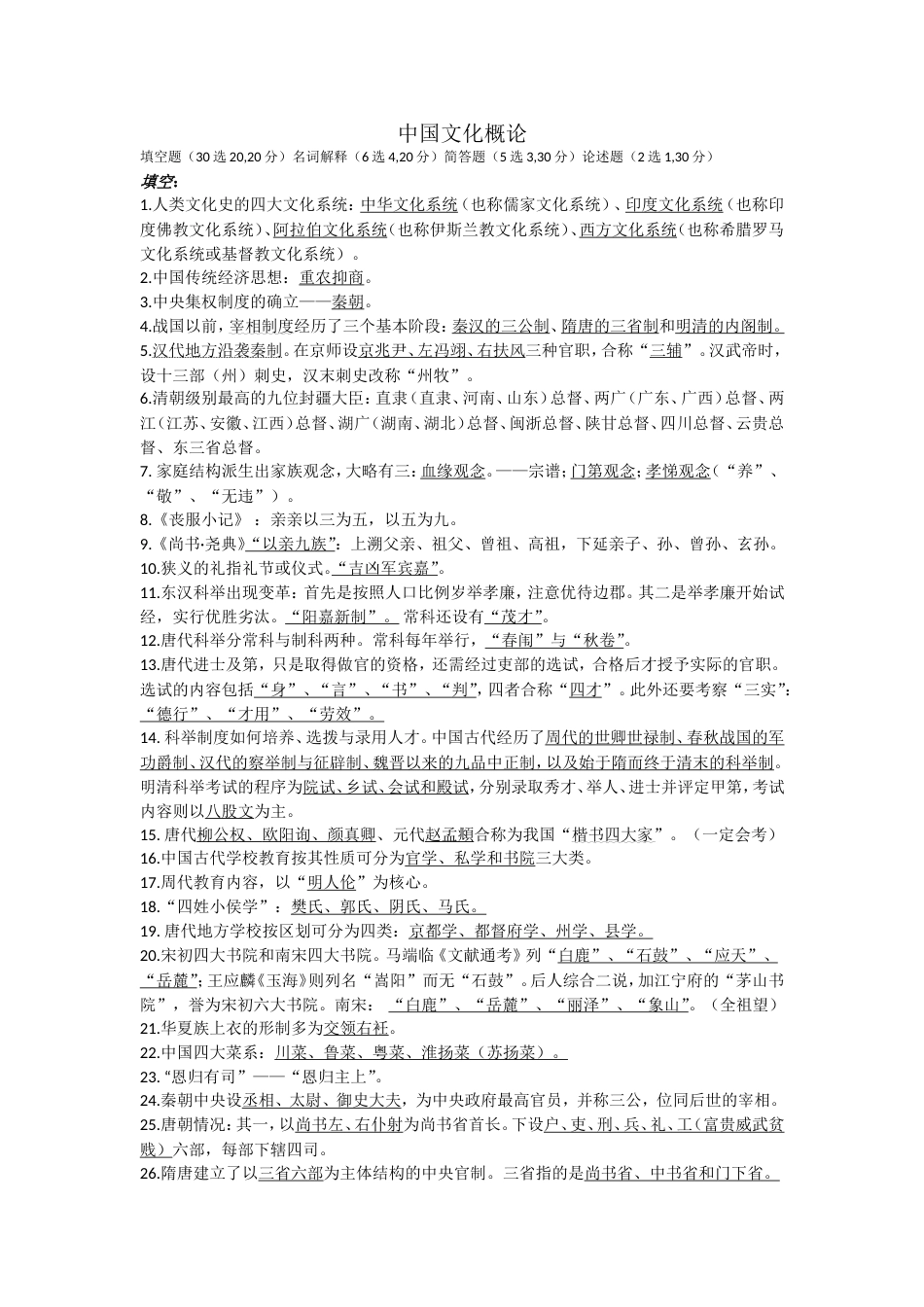 中国文化概论期末考试之重点整理(共9页)_第1页