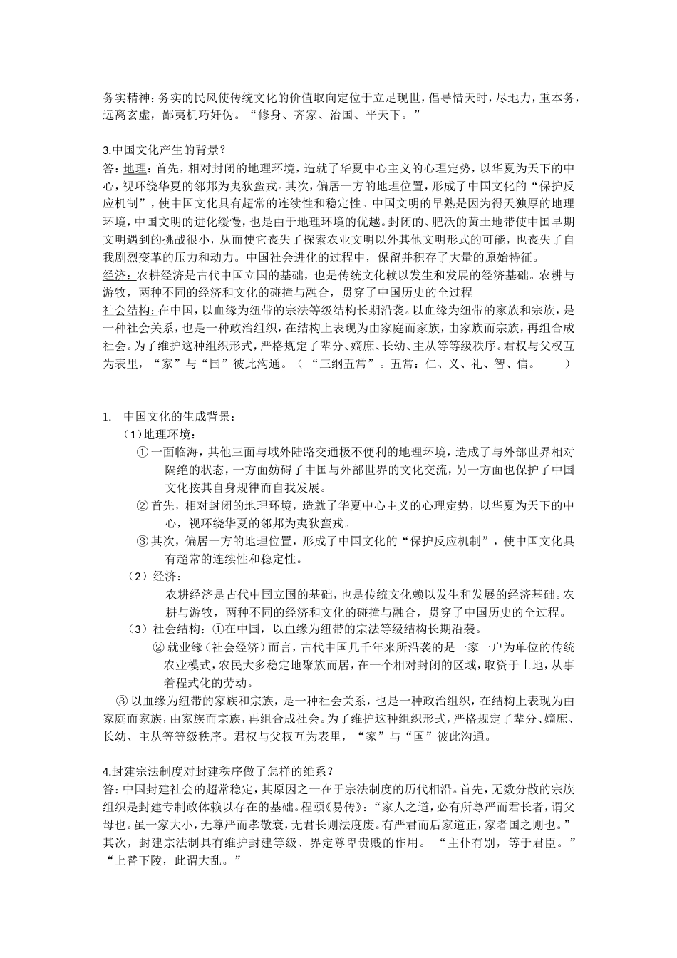 中国文化概论期末考试之重点整理(共9页)_第3页