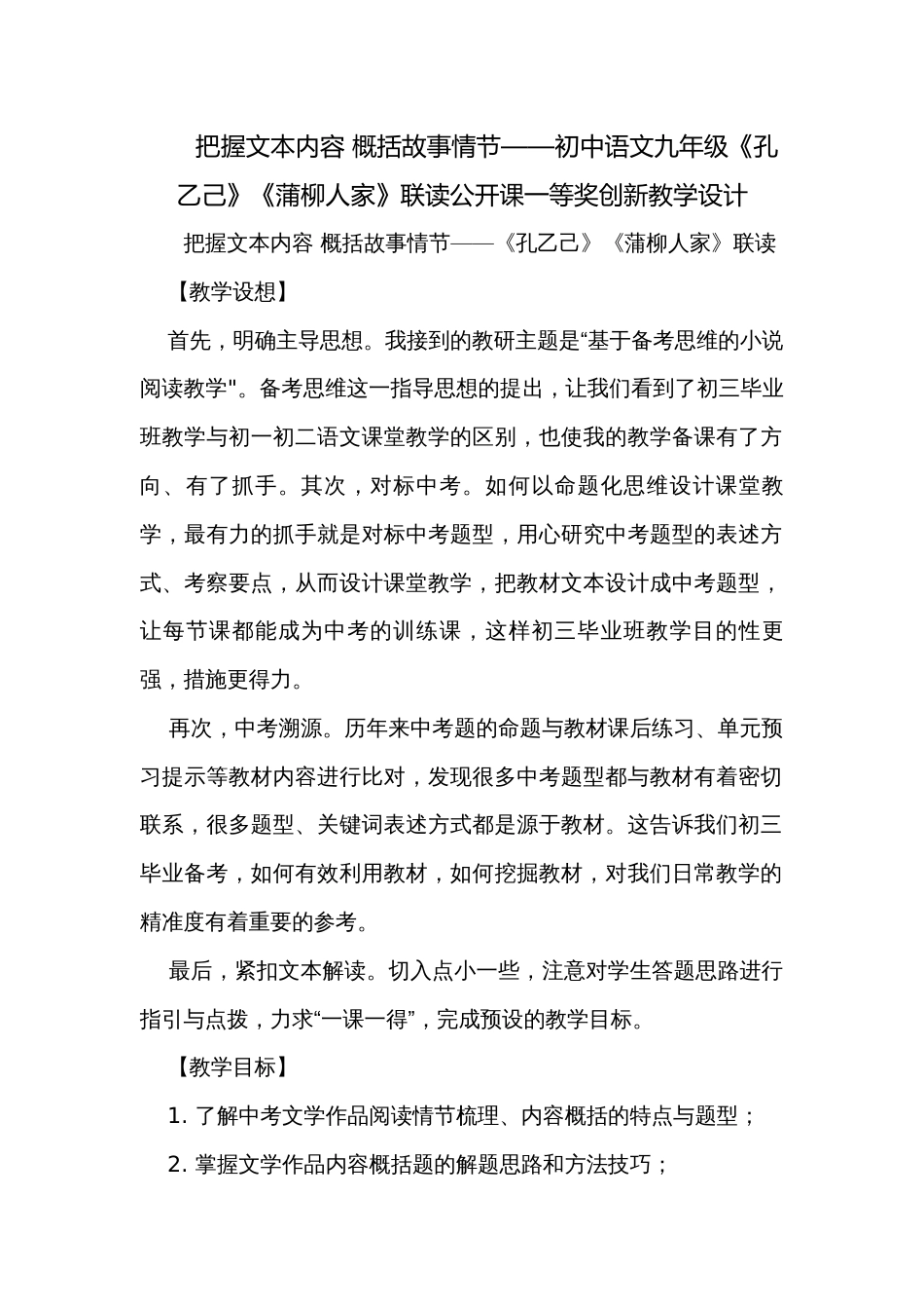 把握文本内容 概括故事情节——初中语文九年级《孔乙己》《蒲柳人家》联读公开课一等奖创新教学设计_第1页