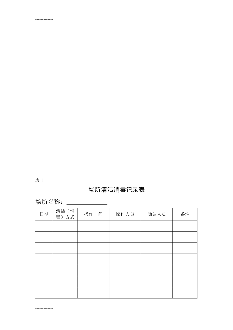 整理场所清洁消毒记录表(共25页)_第2页