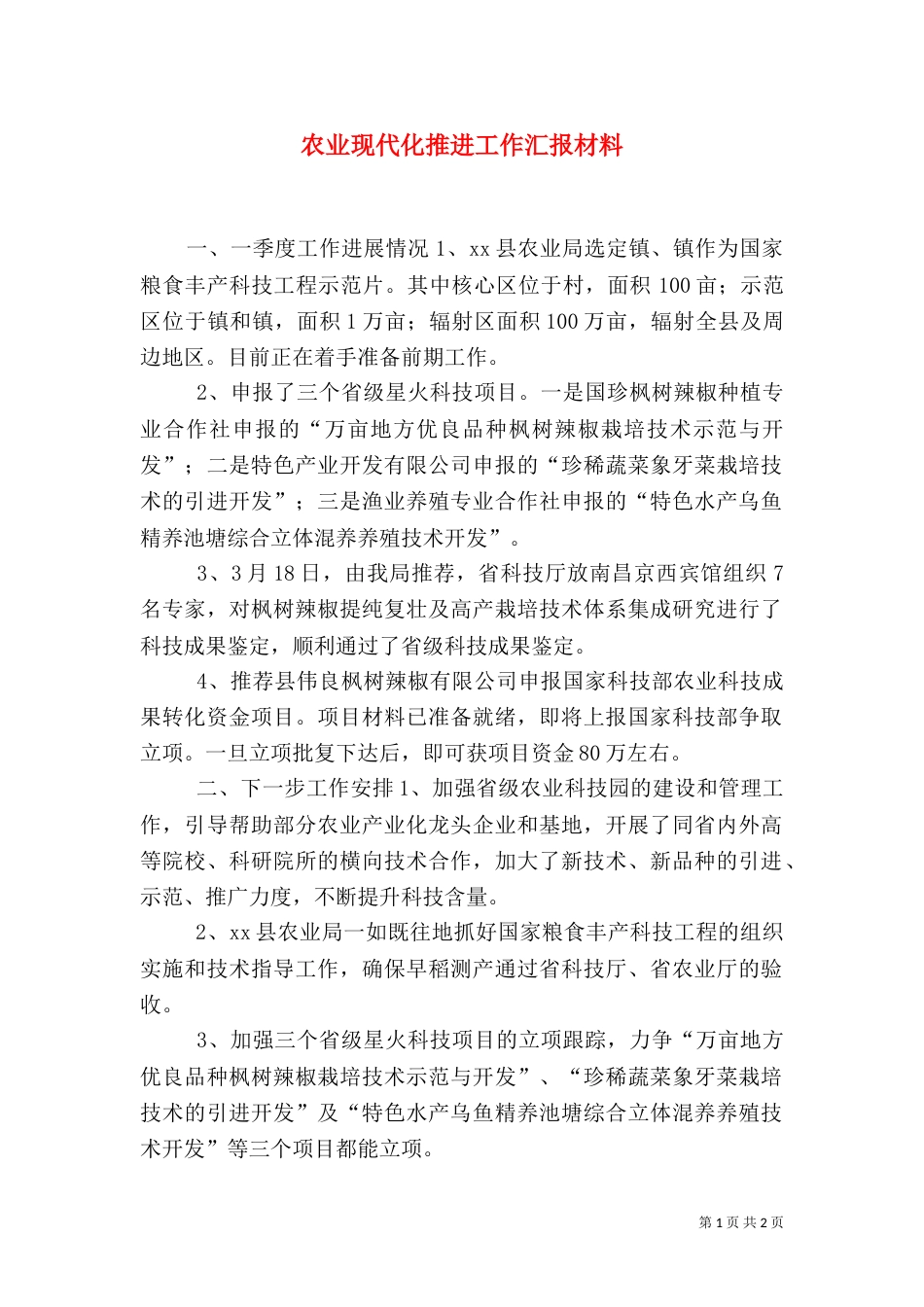 农业现代化推进工作汇报材料（一）_第1页