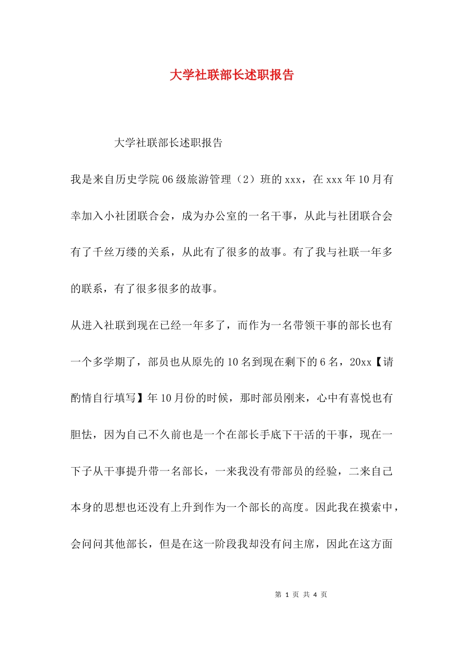 （精选）大学社联部长述职报告_第1页