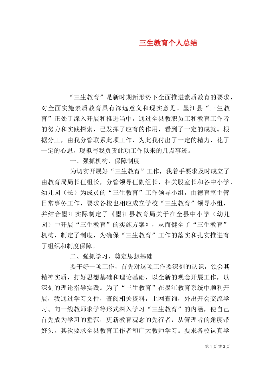 三生教育个人总结_第1页