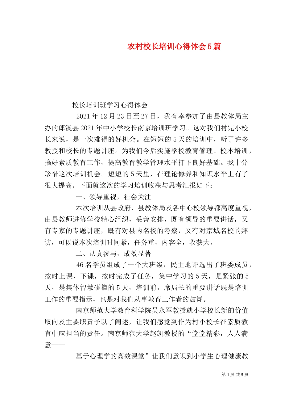 农村校长培训心得体会5篇（二）_第1页