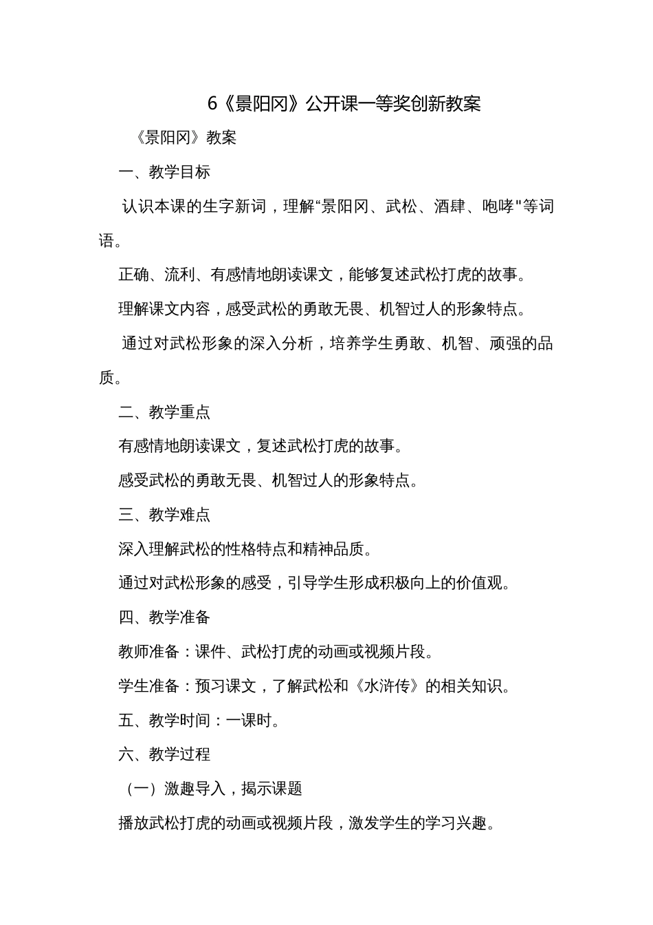 6《景阳冈》公开课一等奖创新教案_第1页