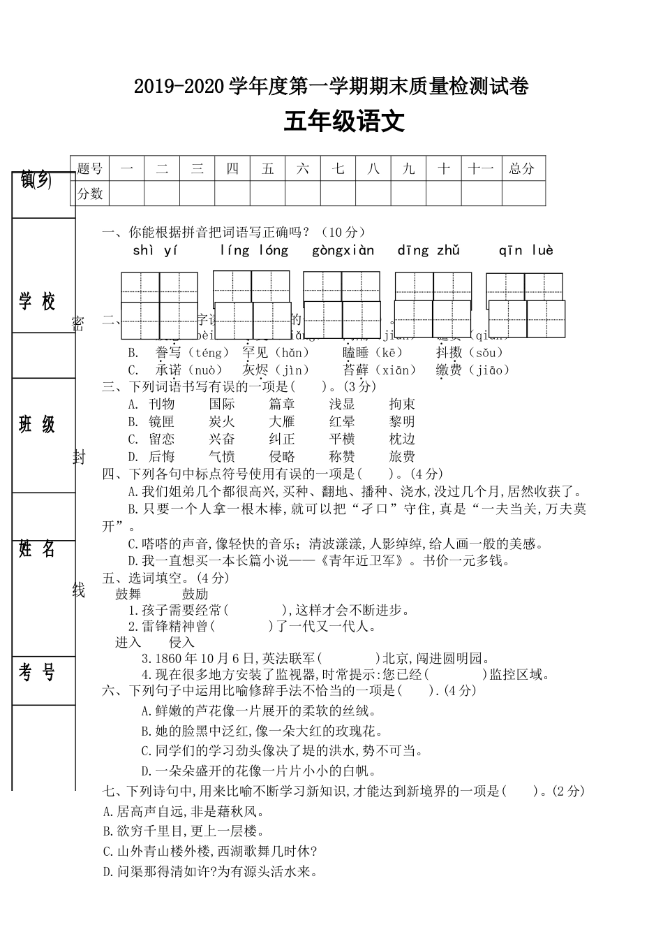 统编版五年级语文上册期末试卷5有答案_第1页