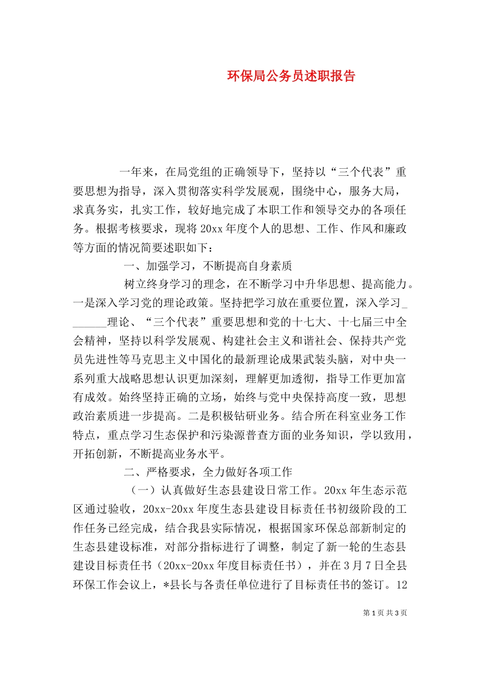 环保局公务员述职报告_第1页