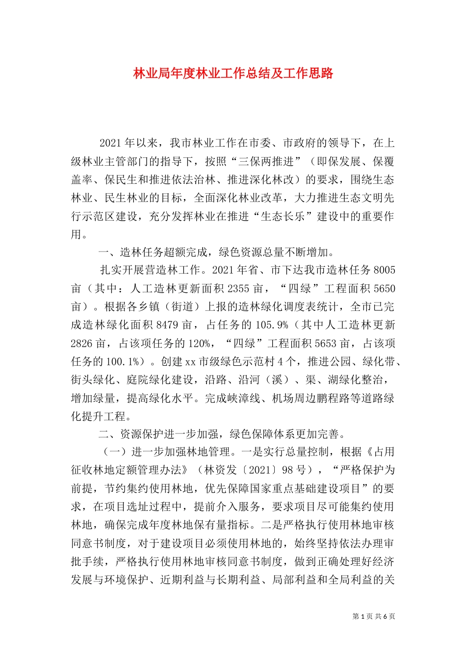 林业局年度林业工作总结及工作思路_第1页