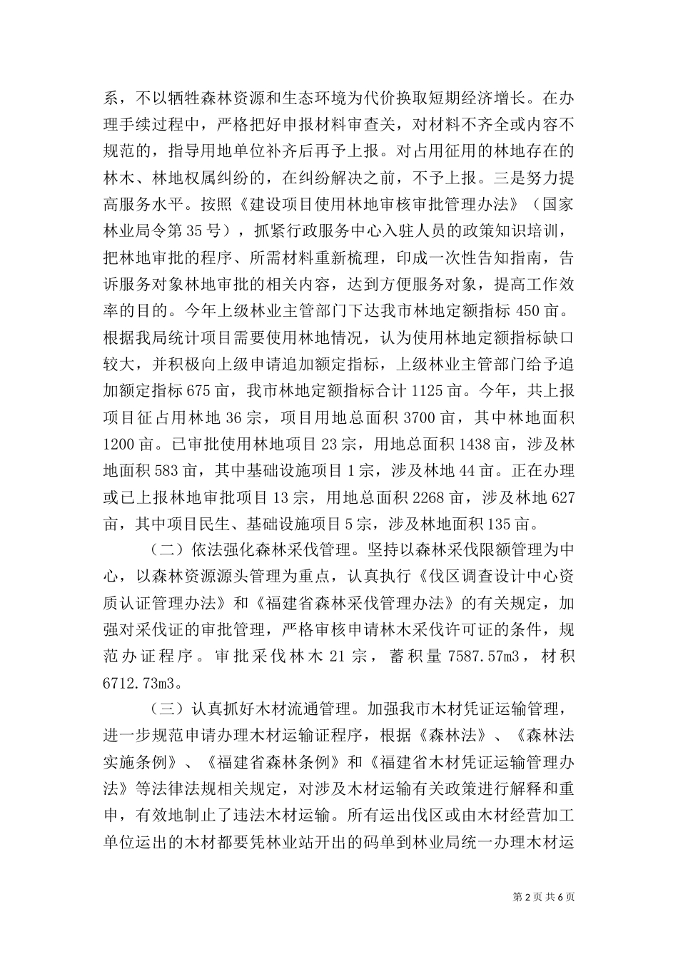 林业局年度林业工作总结及工作思路_第2页