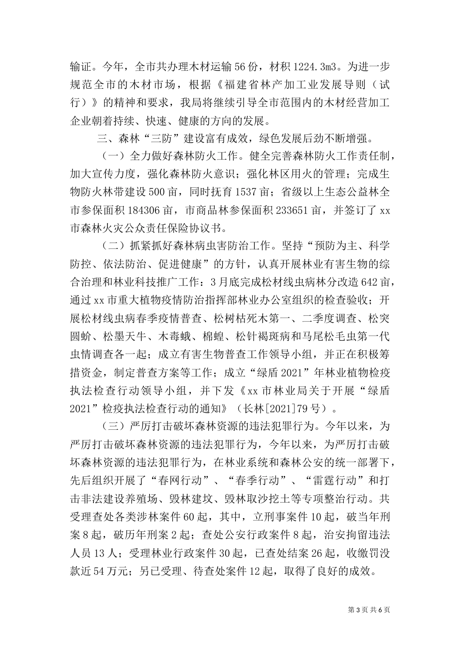 林业局年度林业工作总结及工作思路_第3页
