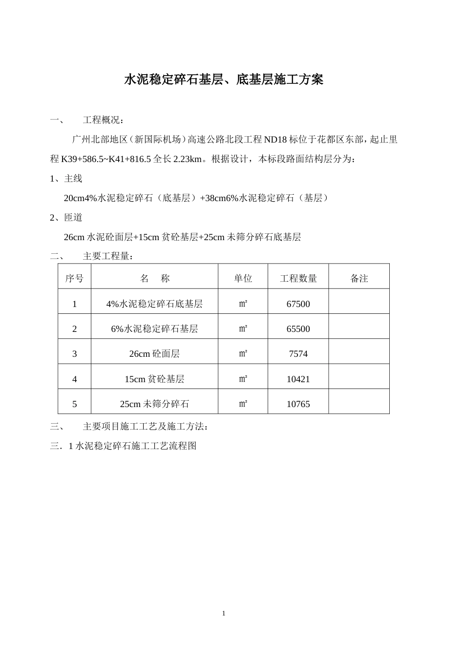 水泥稳定碎石基层、底基层施工方案[13页]_第1页