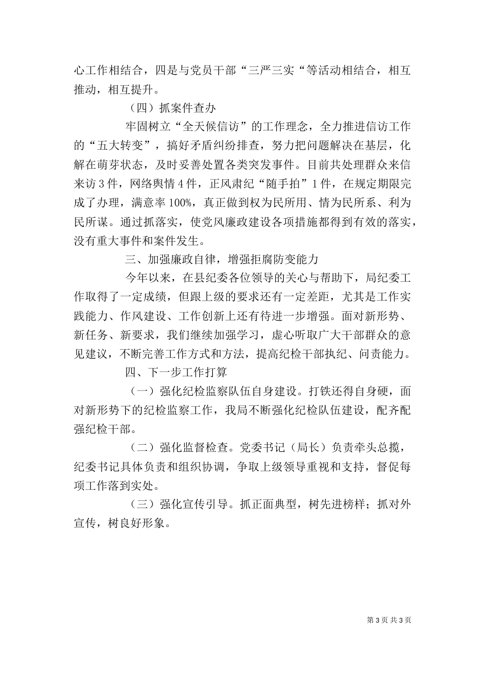 水务局纪委述职述廉报告_第3页