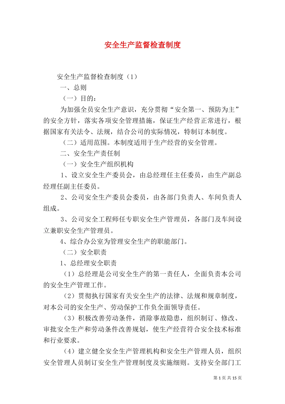 安全生产监督检查制度（二）0_第1页
