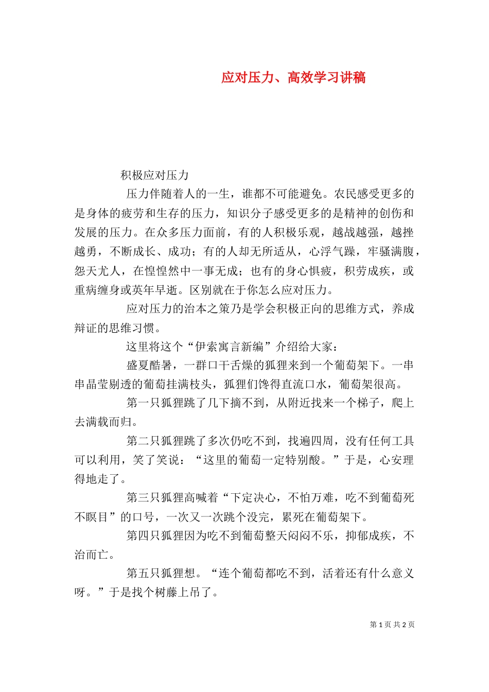 应对压力、高效学习讲稿（二）_第1页