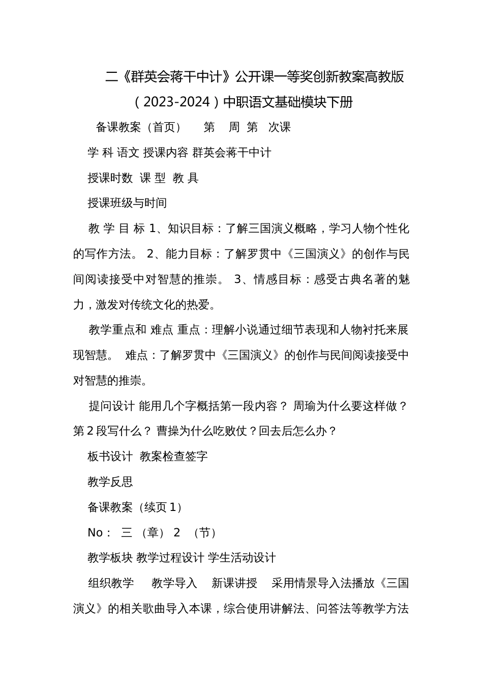 二《群英会蒋干中计》公开课一等奖创新教案高教版（2023-2024）中职语文基础模块下册_第1页