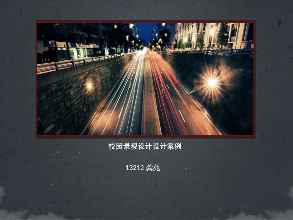 校园景观设计设计案例[27页]_第1页