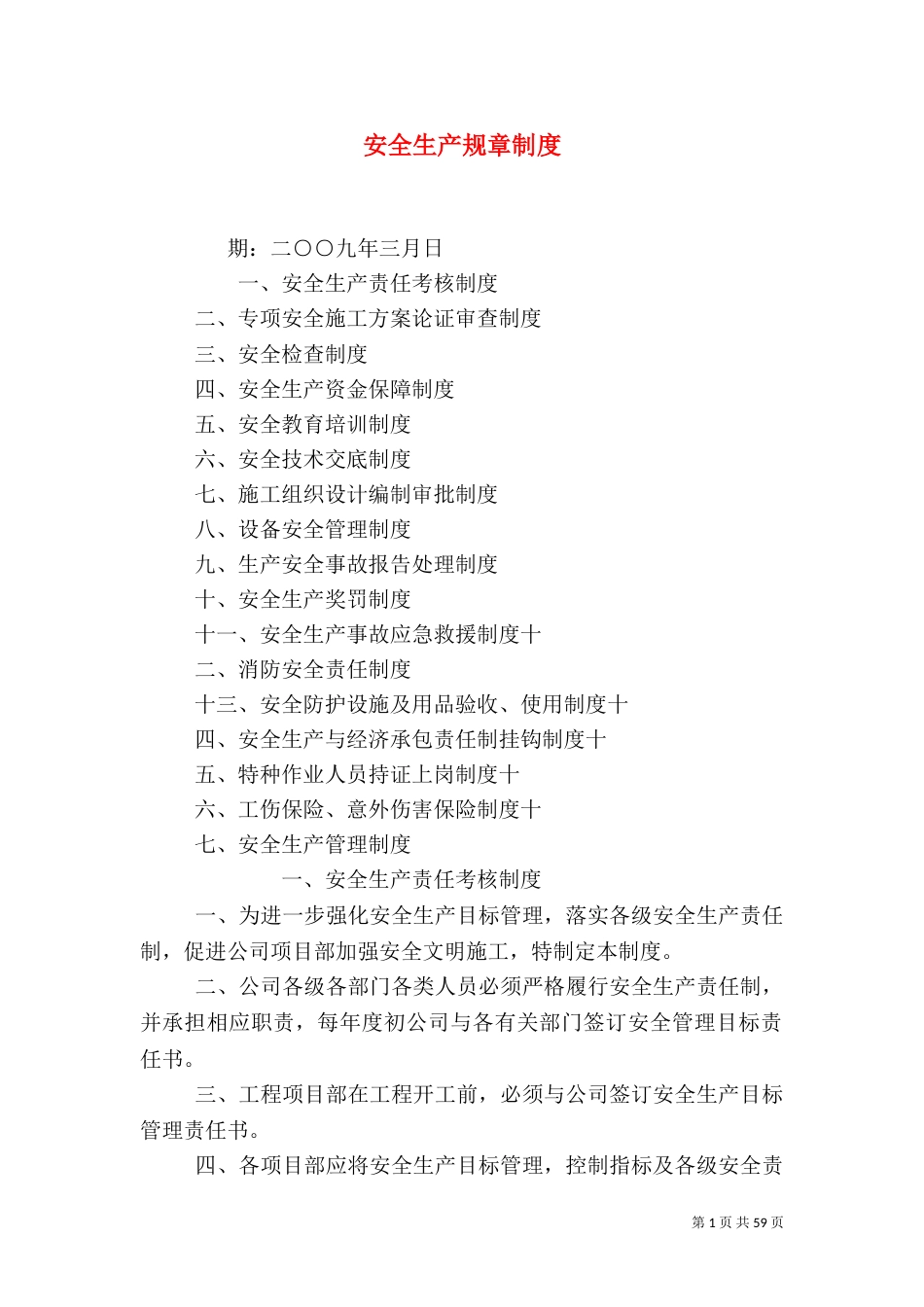 安全生产规章制度（六）_第1页