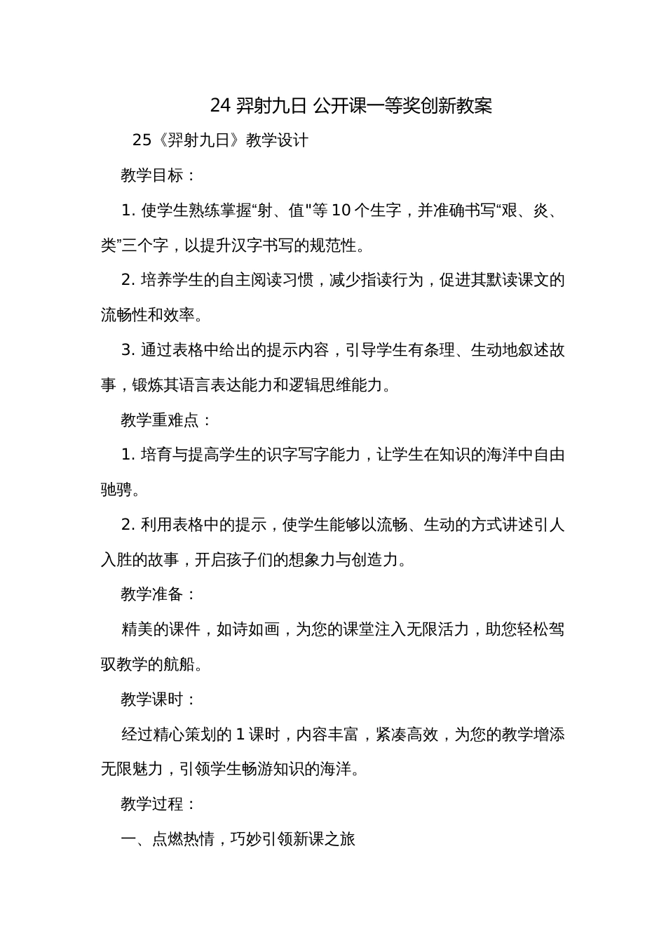 24 羿射九日 公开课一等奖创新教案_1_第1页