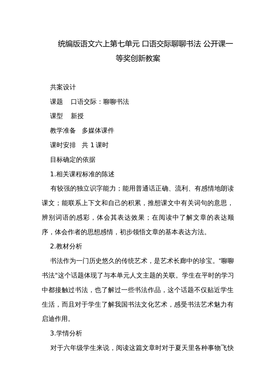 统编版语文六上第七单元 口语交际聊聊书法 公开课一等奖创新教案_第1页