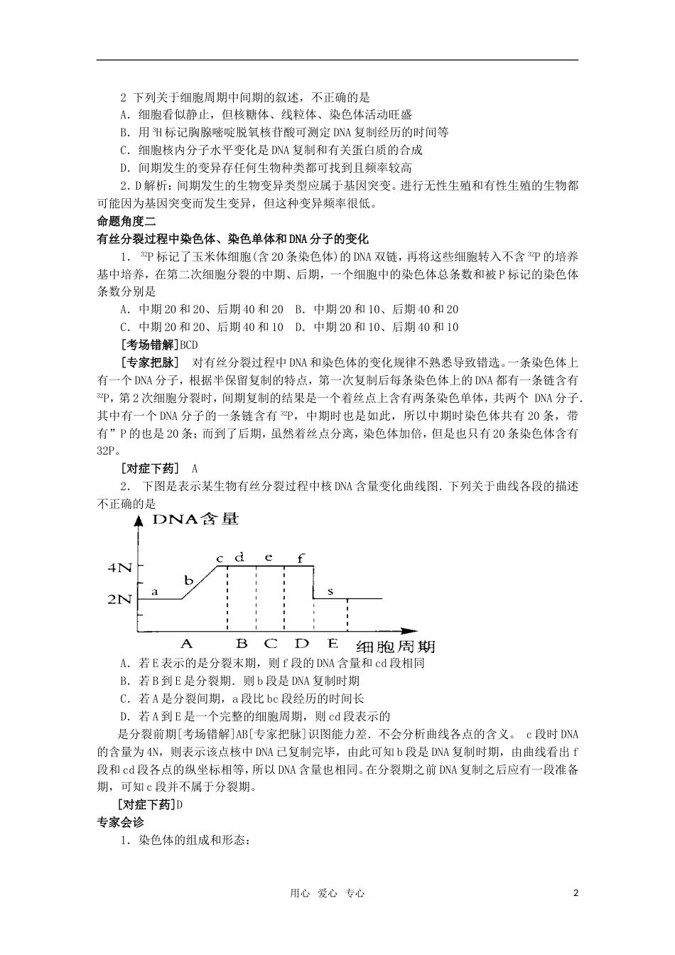 《专家把脉高考与考场零失误》高考生物总复习考点4 细胞增殖[8页]_第2页