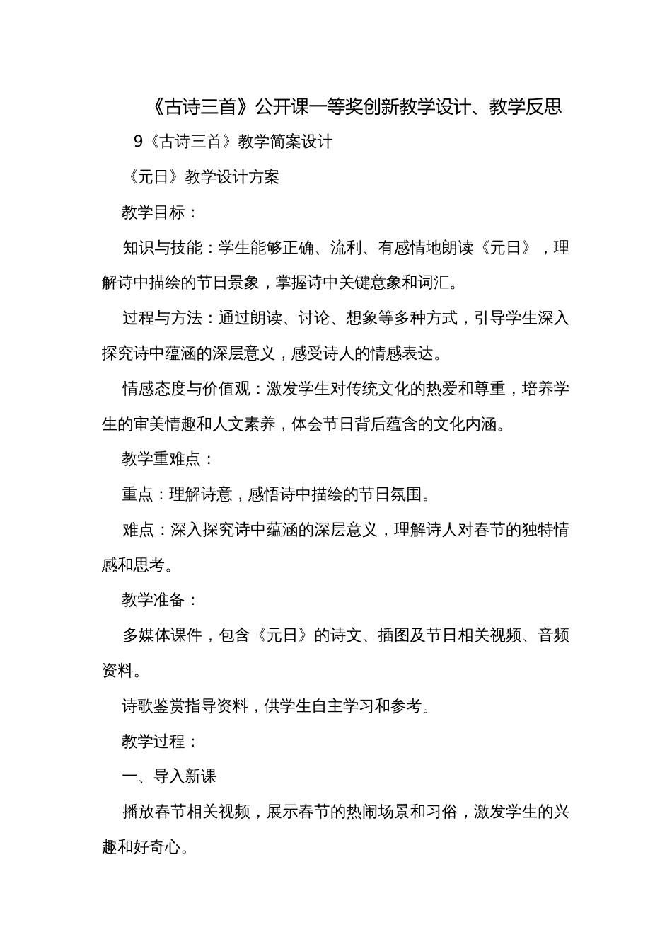 《古诗三首》公开课一等奖创新教学设计、教学反思_第1页