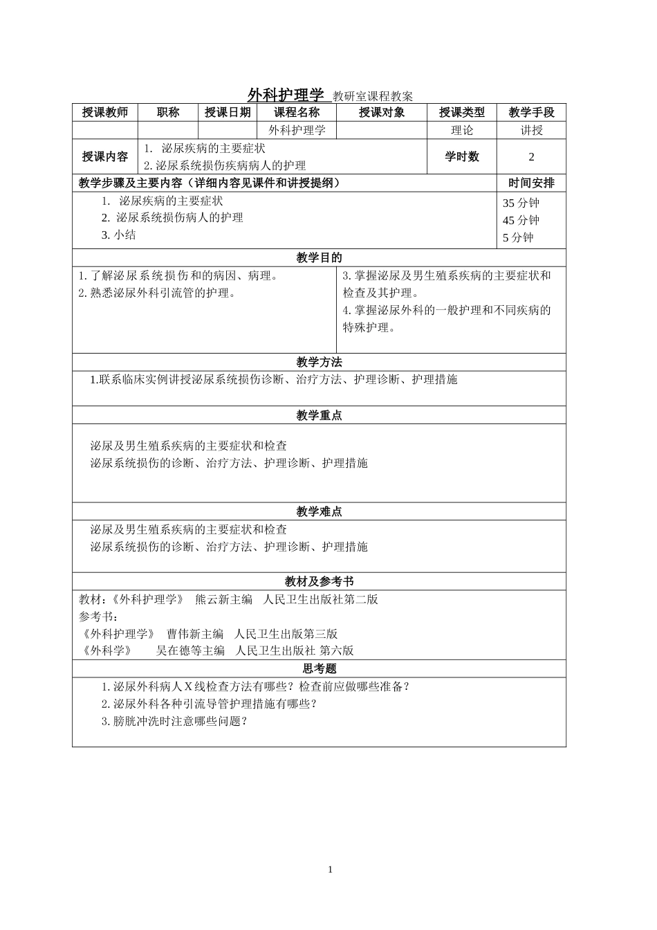 外科护理学教研室课程教材_第1页