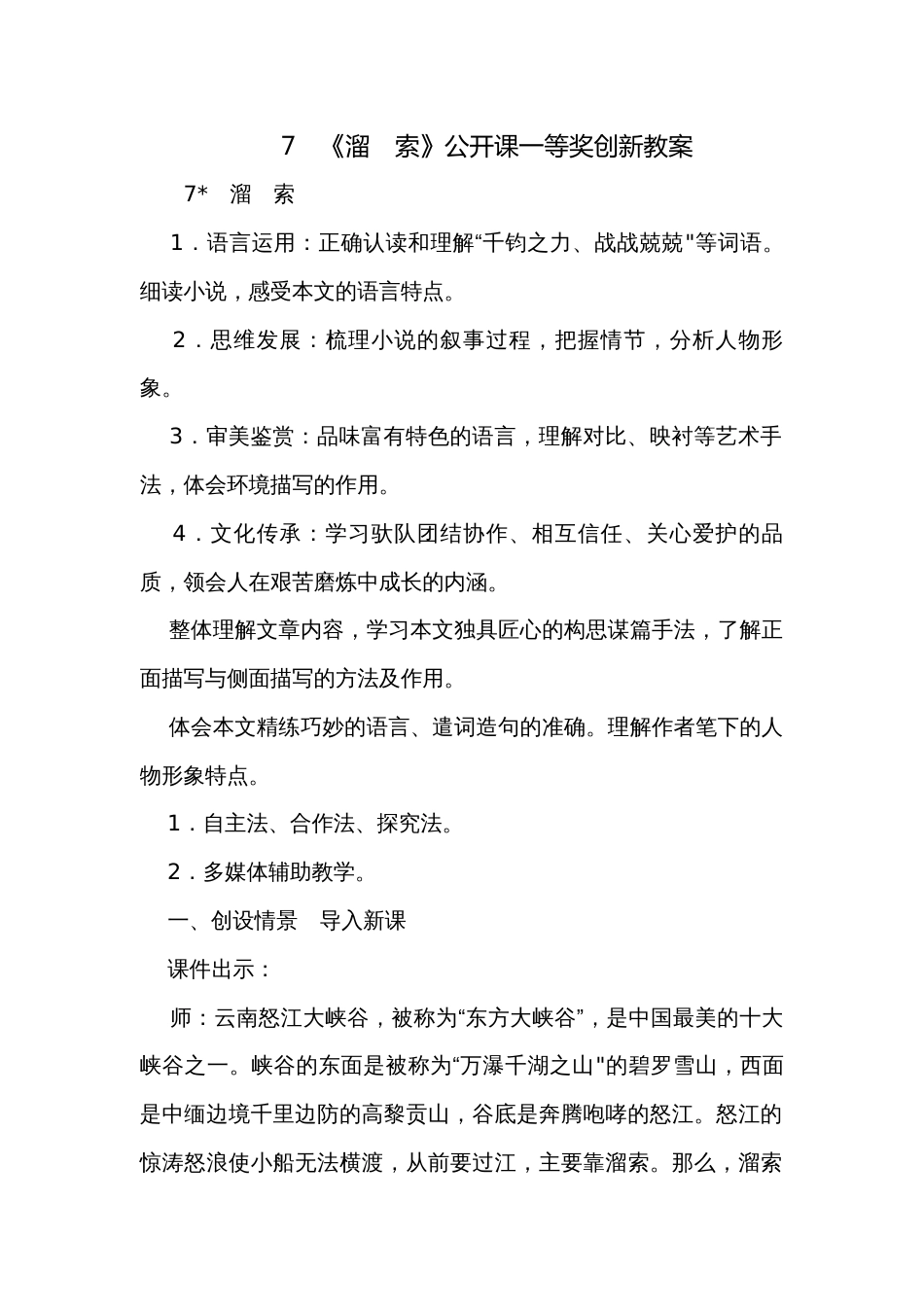 7　《溜　索》公开课一等奖创新教案_第1页
