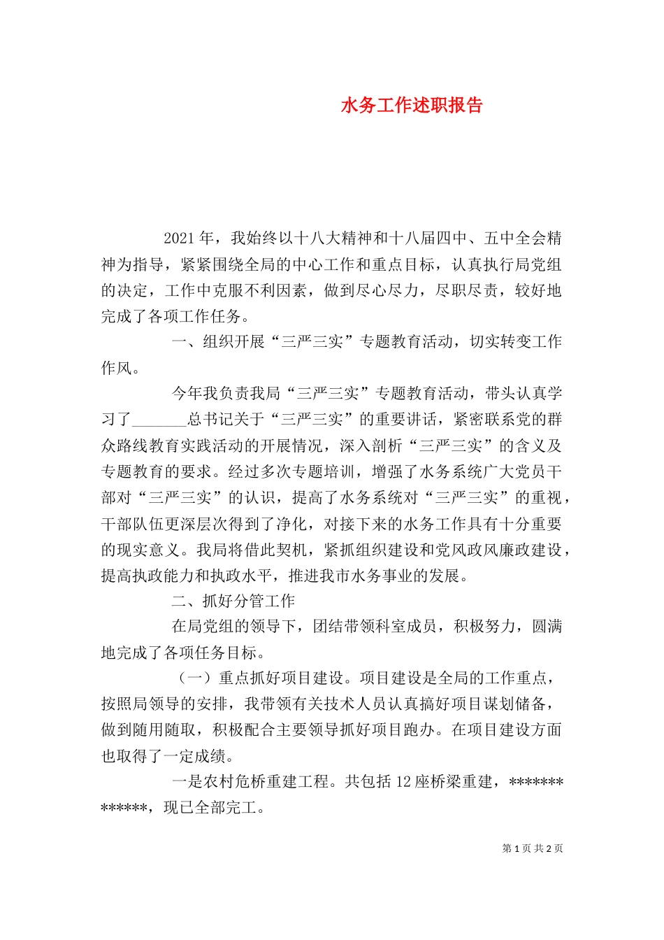 水务工作述职报告_第1页