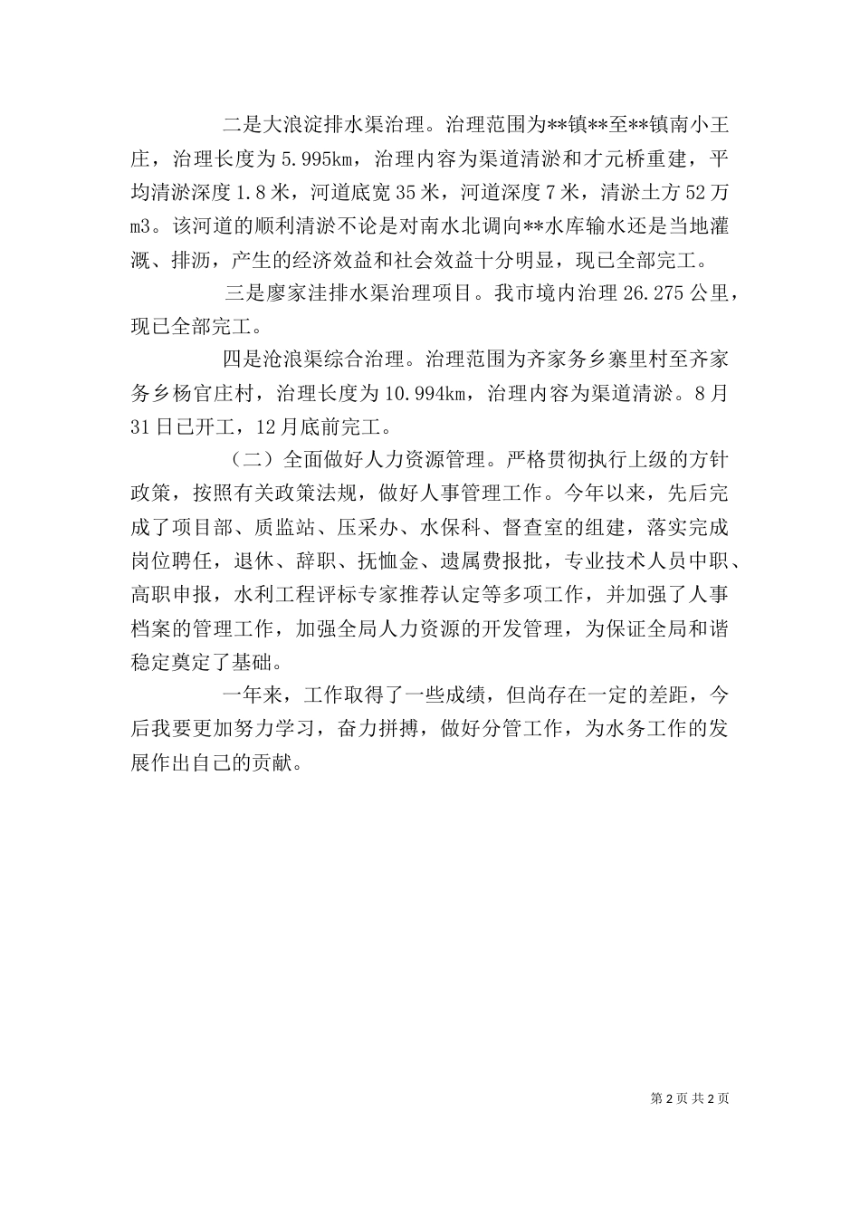 水务工作述职报告_第2页