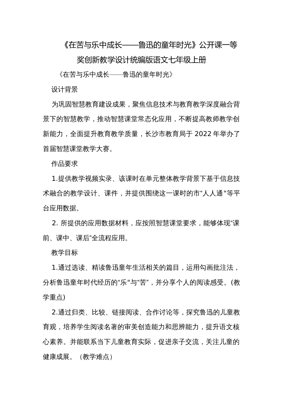 《在苦与乐中成长——鲁迅的童年时光》公开课一等奖创新教学设计统编版语文七年级上册_第1页