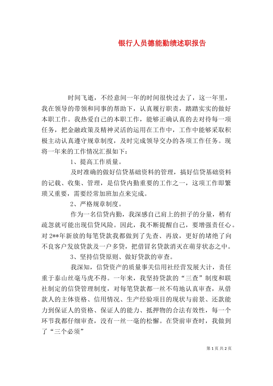 银行人员德能勤绩述职报告_第1页