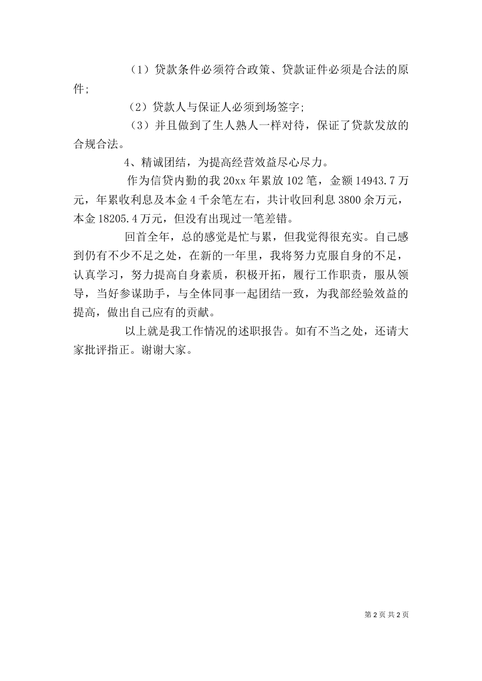 银行人员德能勤绩述职报告_第2页