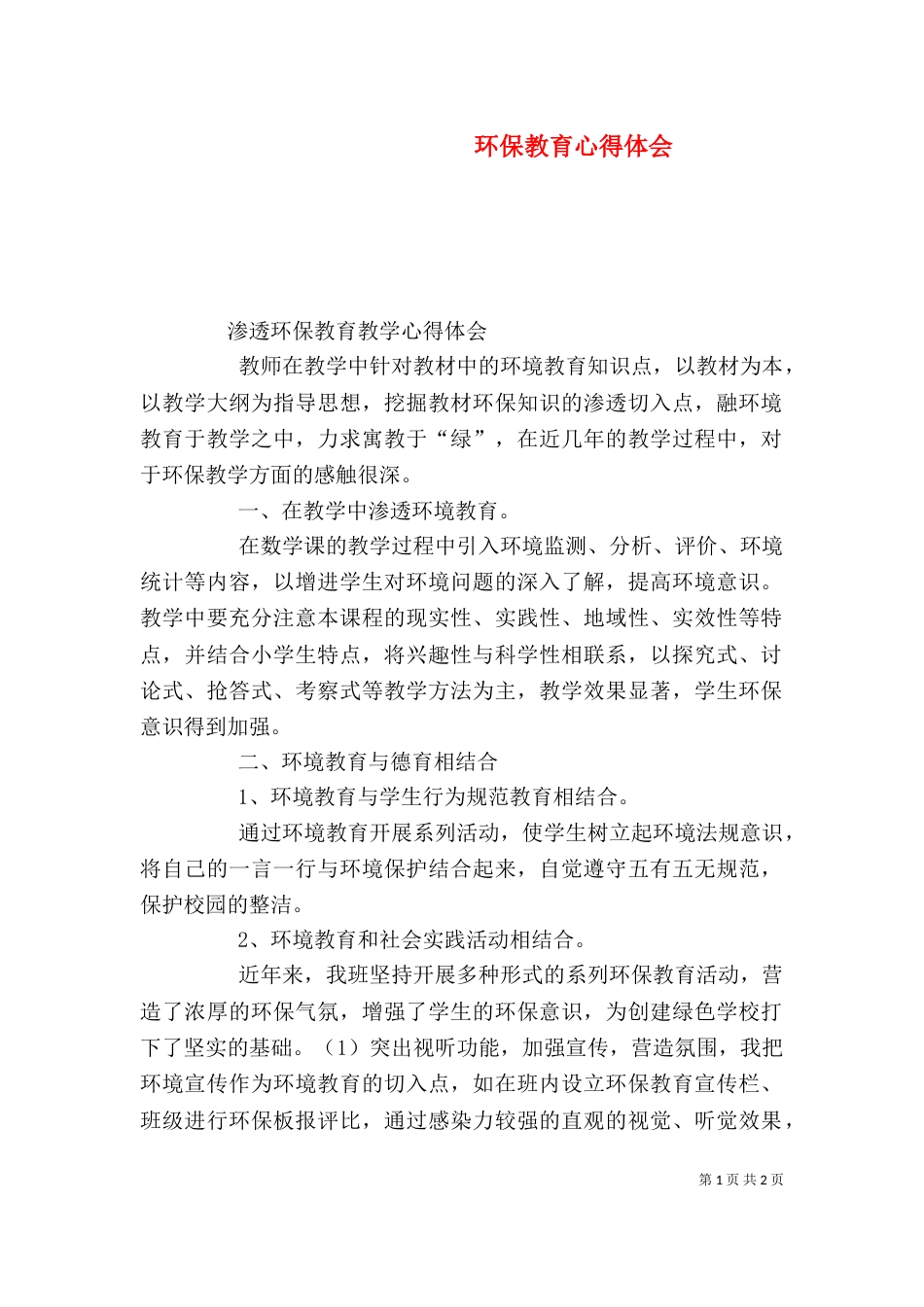 环保教育心得体会（二）_第1页