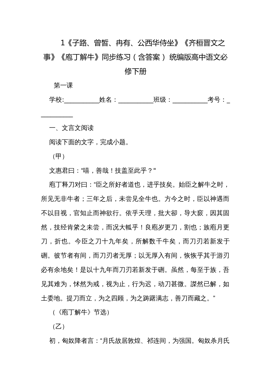 1《子路、曾皙、冉有、公西华侍坐》《齐桓晋文之事》《庖丁解牛》同步练习（含答案） 统编版高中语文必修下册_第1页