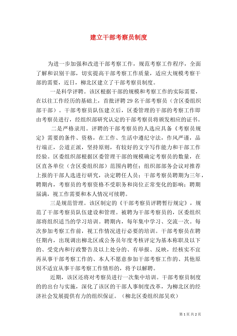 建立干部考察员制度_第1页