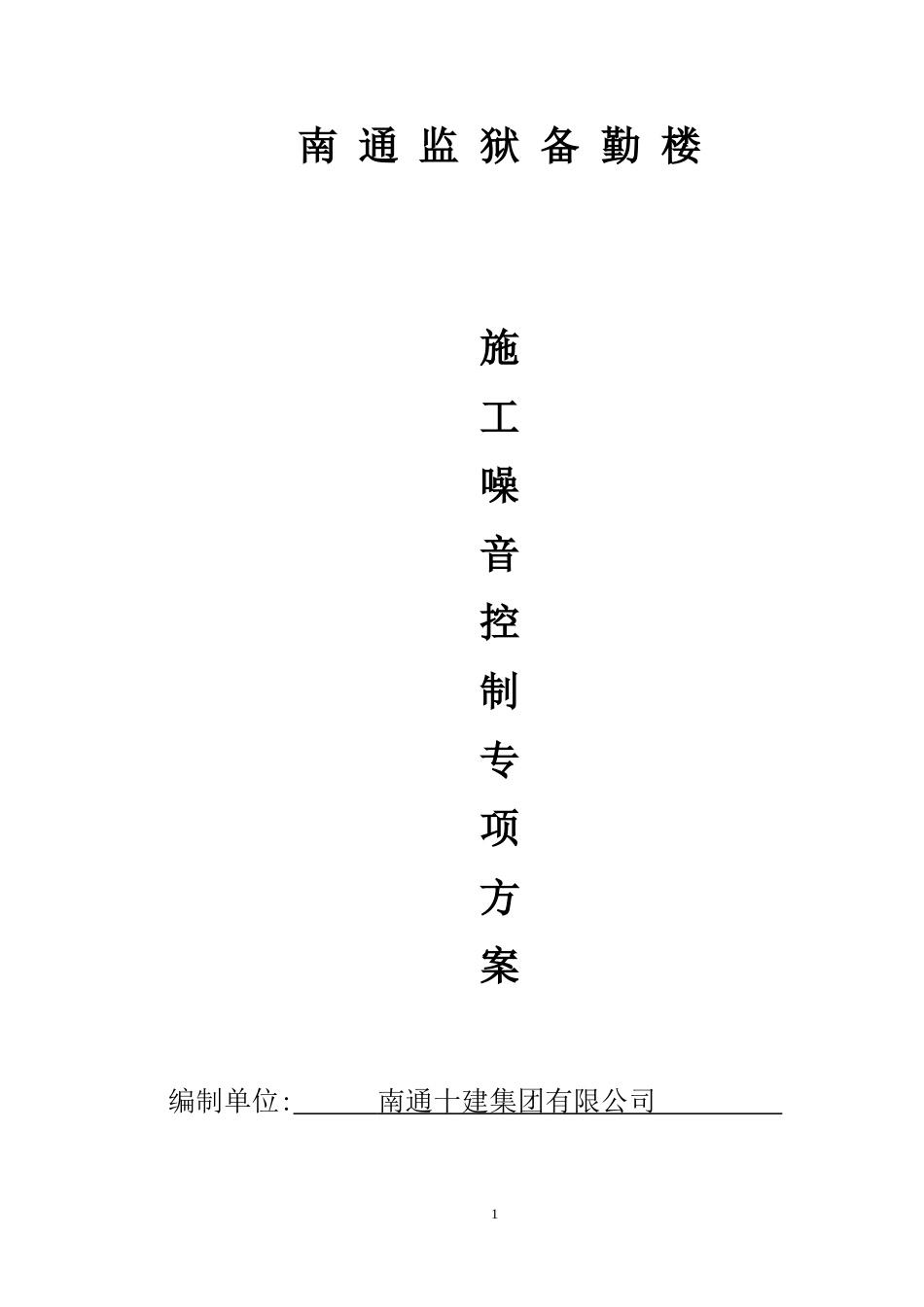 施工噪音控制专项方案[8页]_第1页