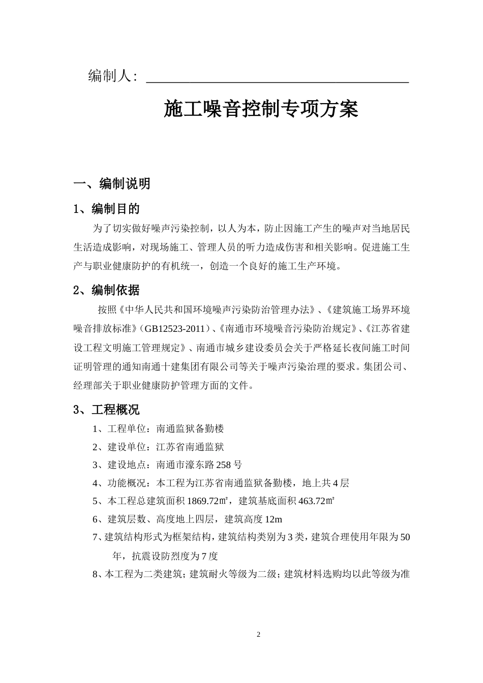 施工噪音控制专项方案[8页]_第2页