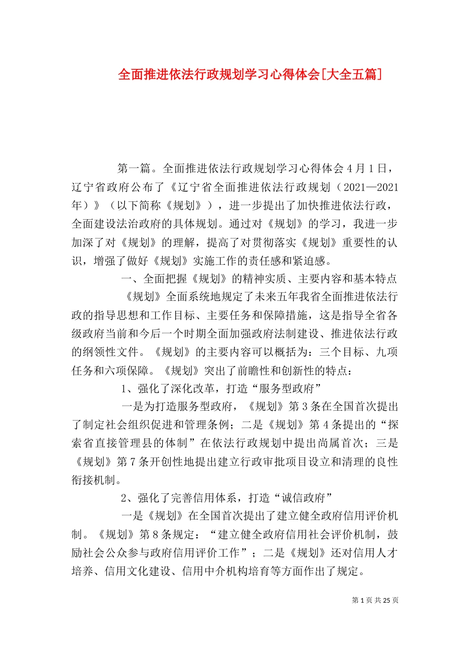 全面推进依法行政规划学习心得体会[大全五篇]_第1页