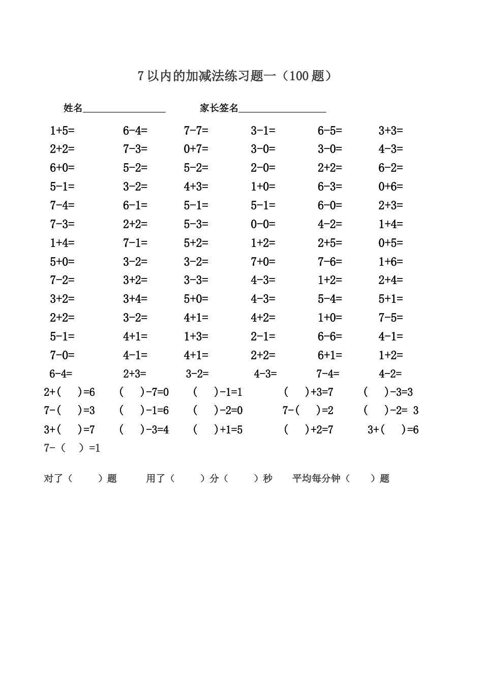 7以内的加减法练习题二100题_第1页