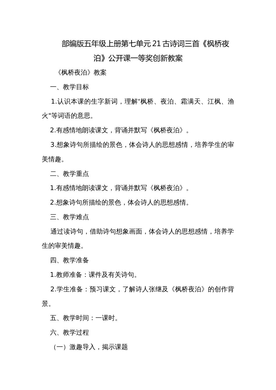 部编版五年级上册第七单元21古诗词三首《枫桥夜泊》公开课一等奖创新教案_第1页