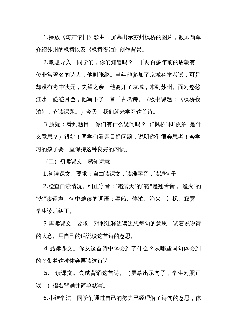 部编版五年级上册第七单元21古诗词三首《枫桥夜泊》公开课一等奖创新教案_第2页