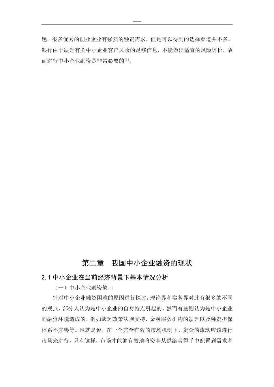 中小企业融资问题与对策研究毕业论文[15页]_第2页