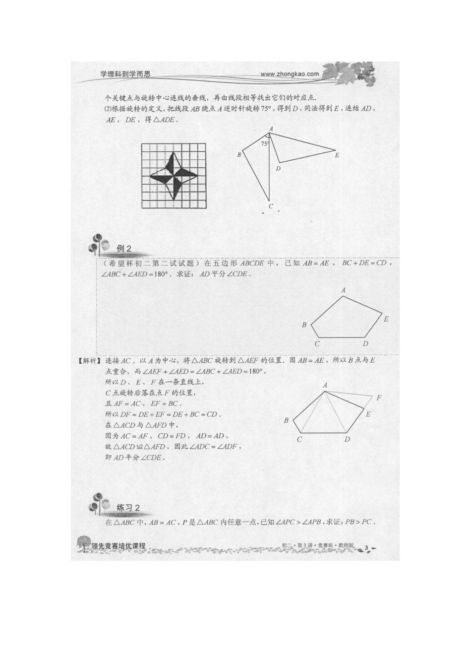 2011秋季初二竞赛班讲义 3几何变换之旋转1_第3页