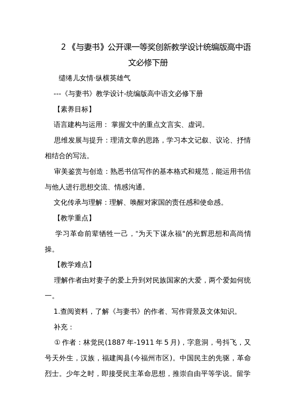 2 《与妻书》公开课一等奖创新教学设计统编版高中语文必修下册_第1页