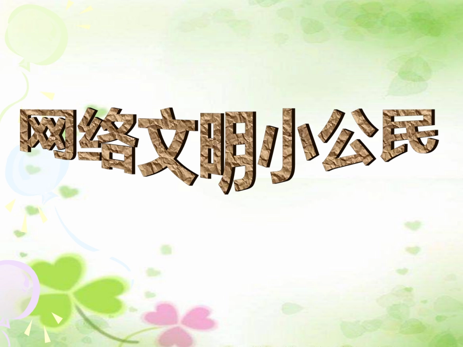 《网络文明小公民》[11页]_第1页